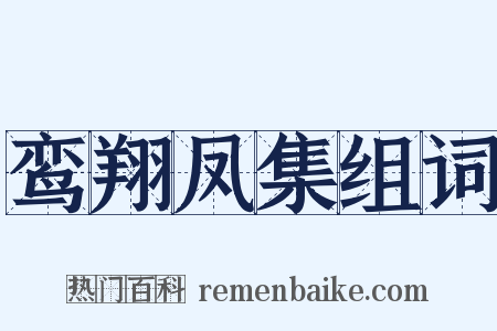 鸾翔凤集组词是什么意思的图片